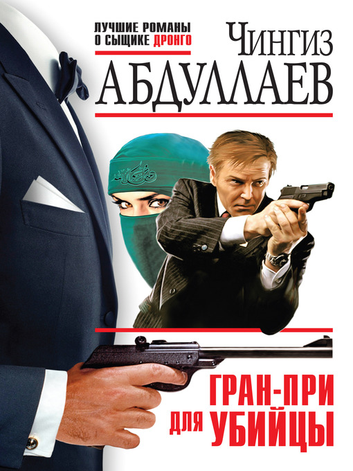Title details for Гран-При для убийцы by Чингиз Акифович Абдуллаев - Available